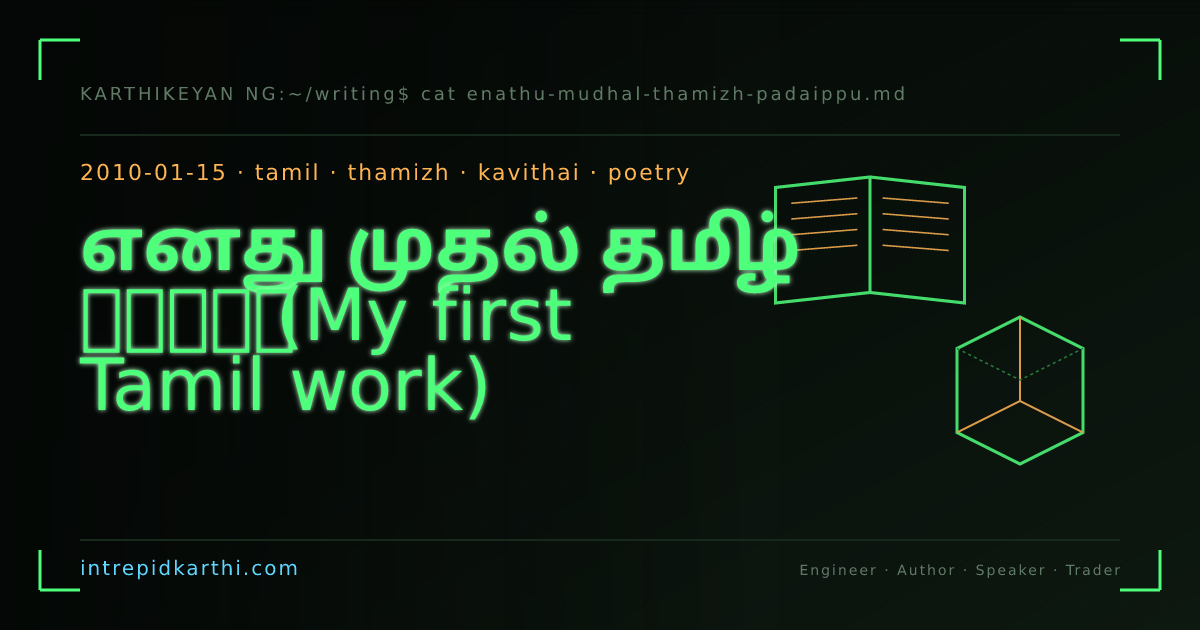 எனது முதல் தமிழ் படைப்பு (My first Tamil work) — banner