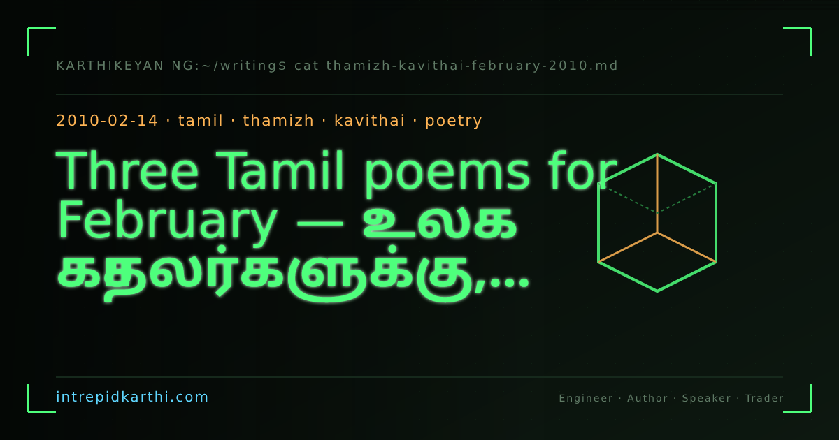 Three Tamil poems for February — உலக காதலர்களுக்கு, என்னவள் யாரோ, நண்பா நண்பா — banner
